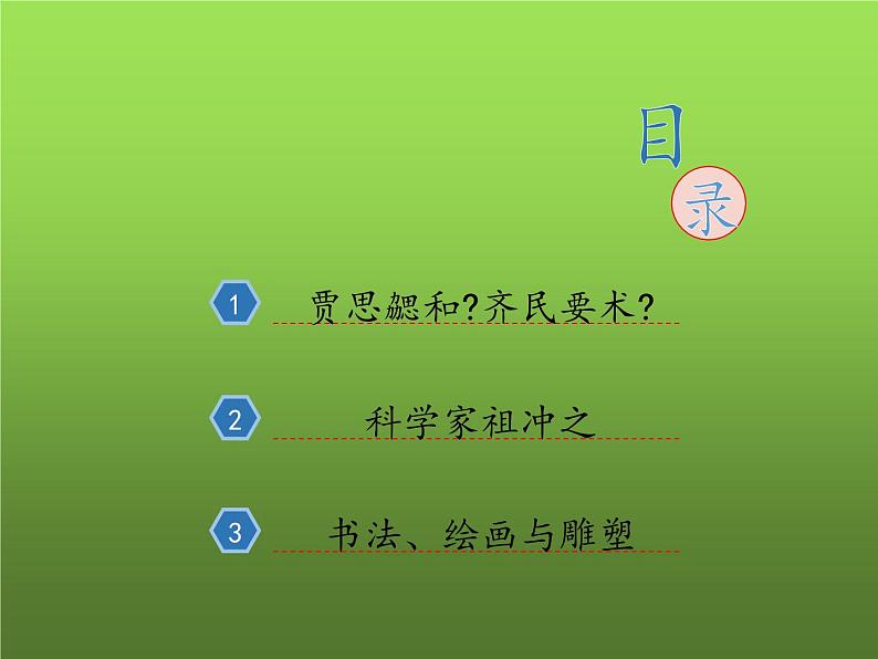 《魏晋南北朝的科技与文化》优质课教学课件第4页