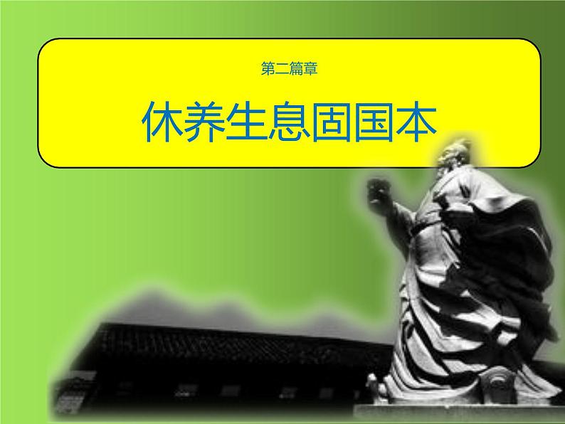 《西汉建立和“文景之治”》同课异构一等奖课件06