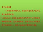 《三国两晋南北朝时期：政权分立与民族交融》复习教学课件