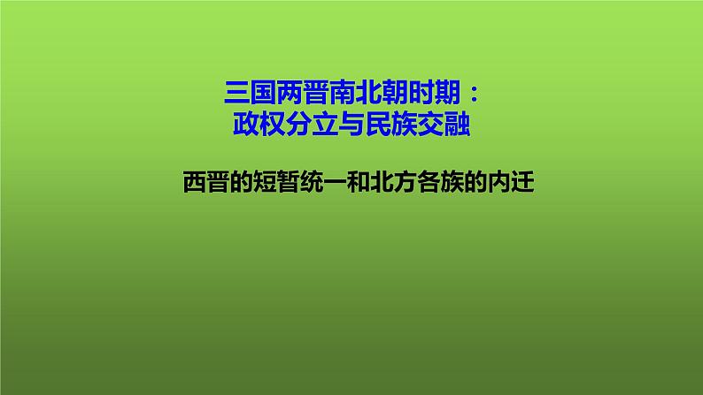 《西晋的短暂统一和北方各族的内迁》优质课教学课件02