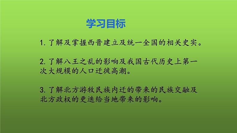 《西晋的短暂统一和北方各族的内迁》优质课教学课件03