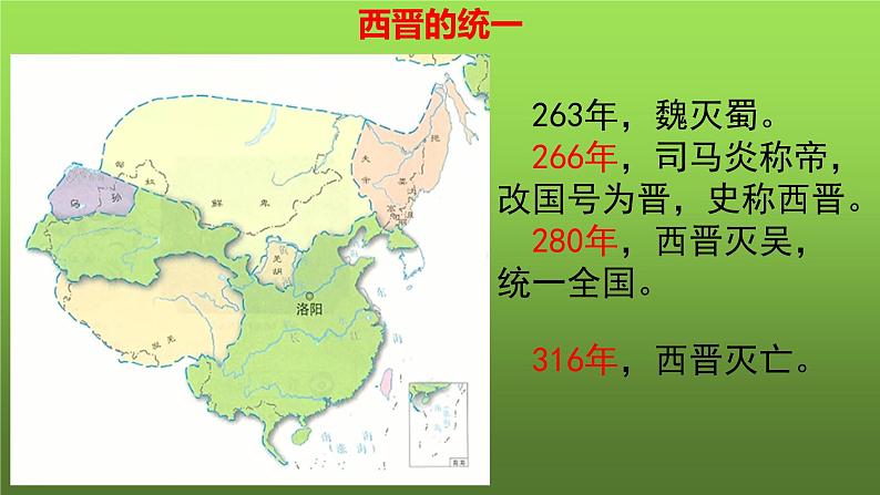 《西晋的短暂统一和北方各族的内迁》优质课教学课件07