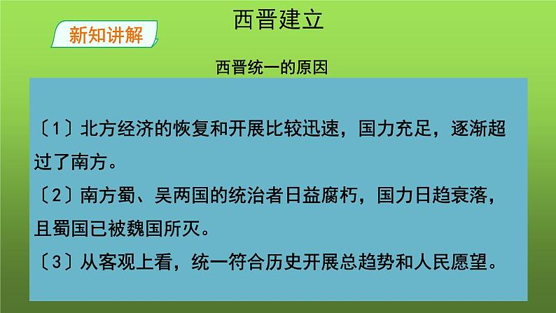 《西晋的短暂统一和北方各族的内迁》优质课教学课件08