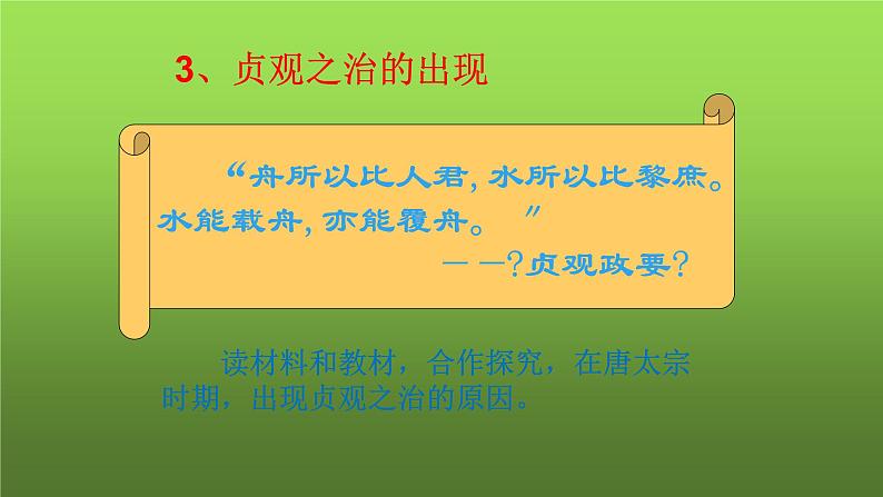 《从“贞观之治”到“开元盛世”》优质课一等奖课件04