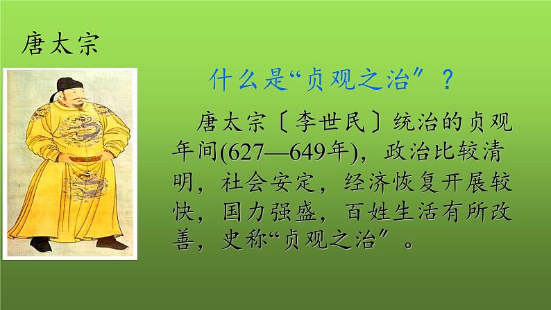 《从“贞观之治”到“开元盛世”》优质课教学课件第5页