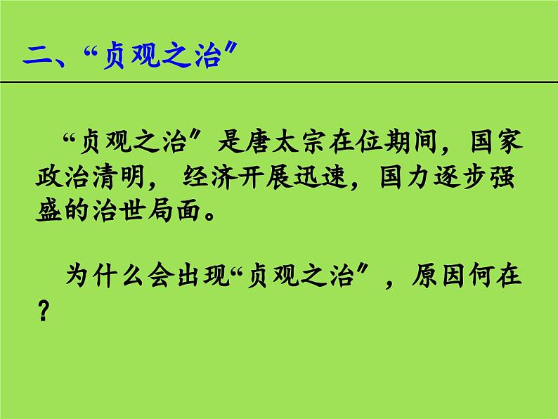 《从“贞观之治”到“开元盛世”》公开课一等奖课件第7页