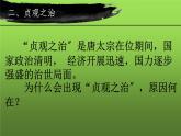 《从贞观之治到开元盛世》教学专用课件