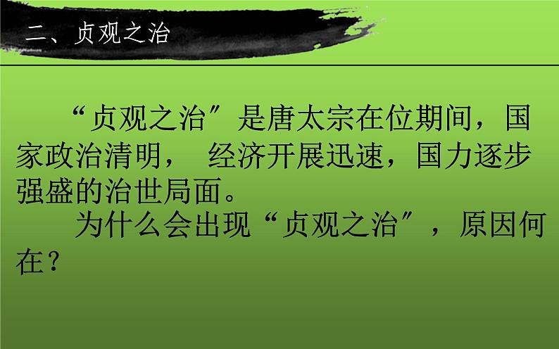 《从贞观之治到开元盛世》教学专用课件第4页