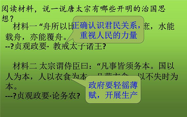 《从贞观之治到开元盛世》教学专用课件第5页