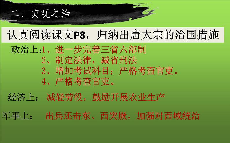 《从贞观之治到开元盛世》教学专用课件第8页