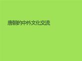 《唐朝的中外文化交流》优课一等奖课件