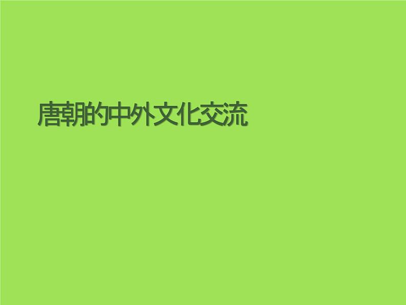 《唐朝的中外文化交流》优课一等奖课件第1页