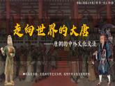 《唐朝的中外文化交流》公开课教学一等奖课件