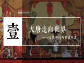 《唐朝的中外文化交流》公开课教学一等奖课件