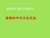 《唐朝的中外文化交流》同课异构教学课件