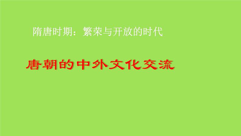 《唐朝的中外文化交流》同课异构教学课件第2页