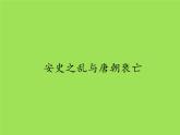《安史之乱与唐朝衰亡》优课一等奖课件