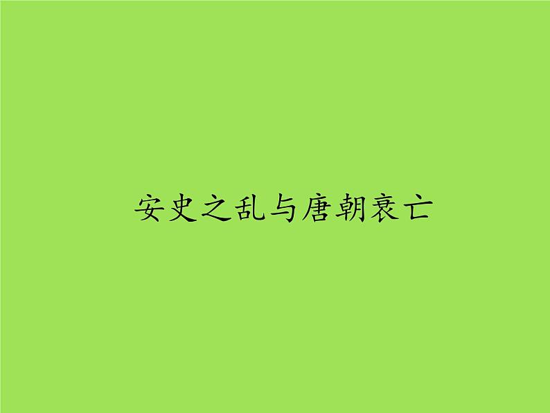 《安史之乱与唐朝衰亡》优课一等奖课件第1页