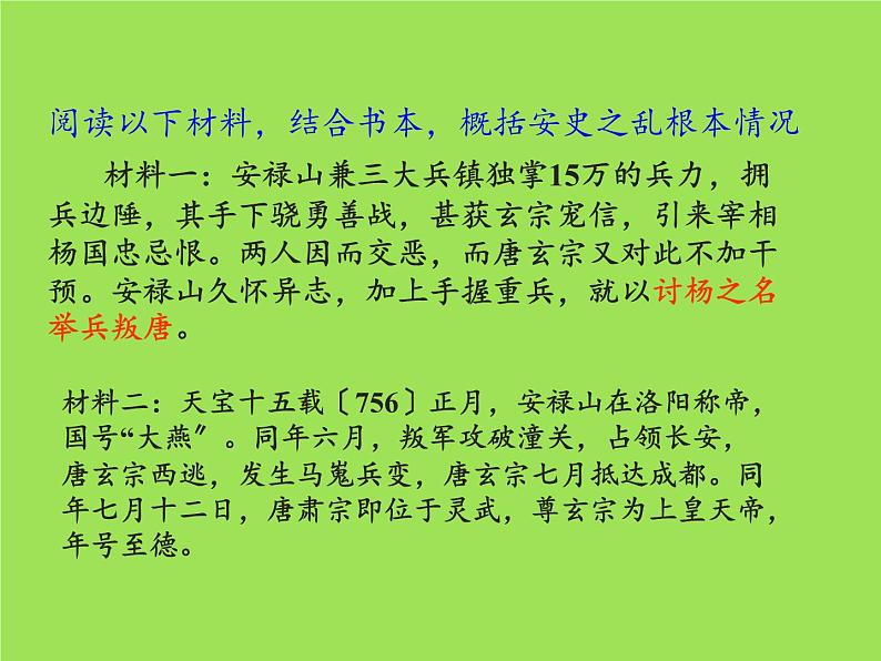 《安史之乱与唐朝衰亡》优课一等奖课件第6页