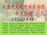 《安史之乱与唐朝衰亡》公开课一等奖课件