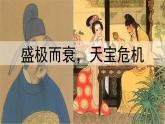 《安史之乱与唐朝衰亡》公开课一等奖课件