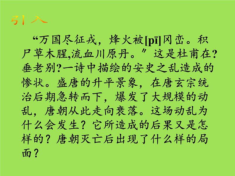 《安史之乱与唐朝衰亡》同课异构一等奖课件第2页