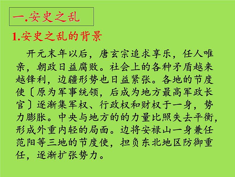 《安史之乱与唐朝衰亡》同课异构一等奖课件第3页