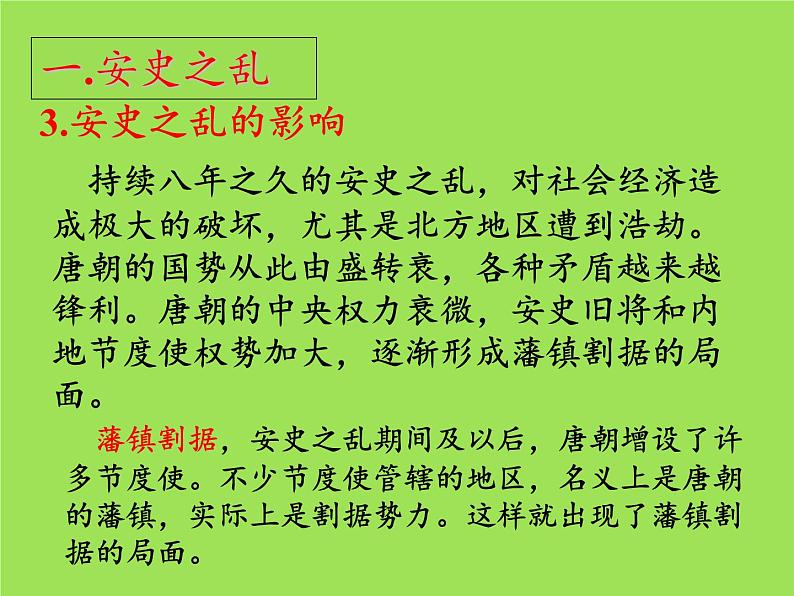 《安史之乱与唐朝衰亡》同课异构一等奖课件第6页