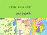 《安史之乱与唐朝衰亡》培优一等奖教学课件