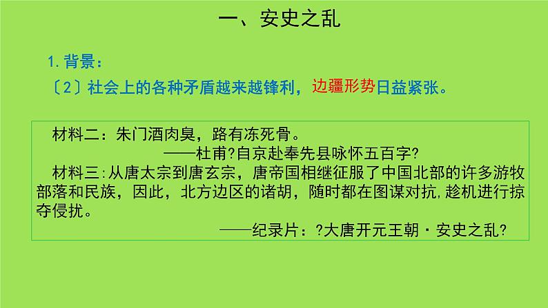 《安史之乱与唐朝衰亡》培优一等奖教学课件第5页