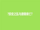 《安史之乱与唐朝衰亡》培优一等奖课件