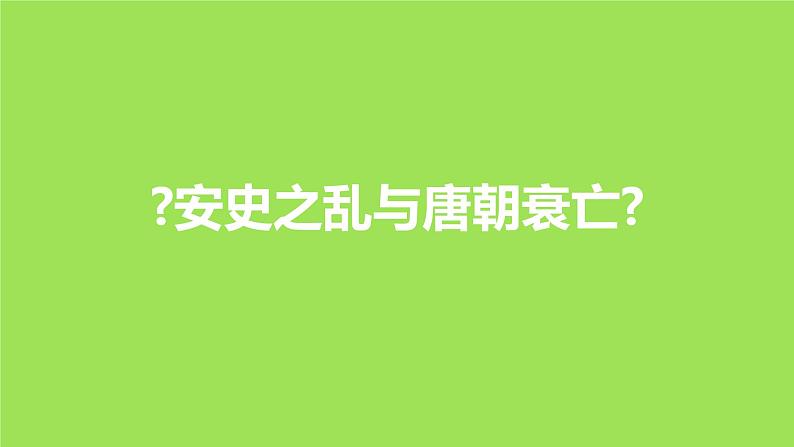 《安史之乱与唐朝衰亡》培优一等奖课件第1页