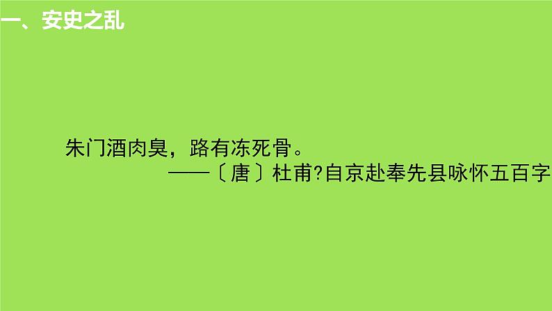 《安史之乱与唐朝衰亡》培优一等奖课件第3页