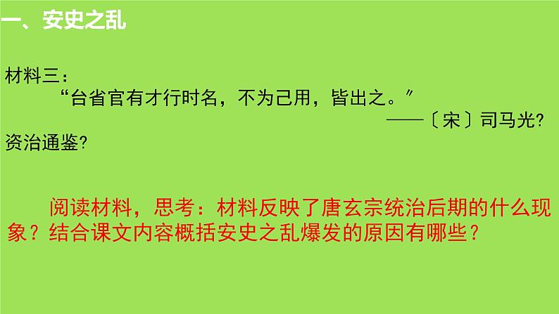 《安史之乱与唐朝衰亡》培优一等奖课件第7页