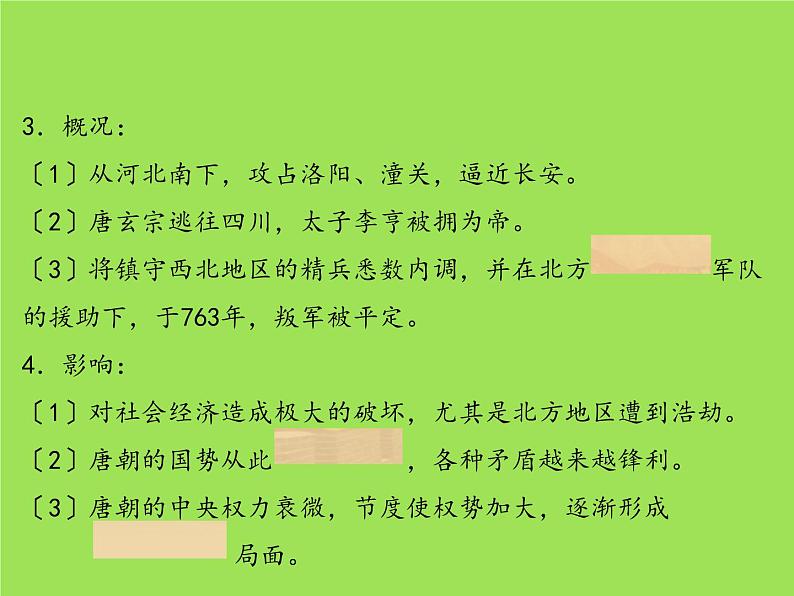 《安史之乱与唐朝衰亡》教学专用课件06