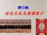《安史之乱与唐朝衰亡》教研组专用课件