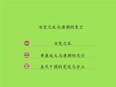 《安史之乱与唐朝衰亡》教研组专用课件