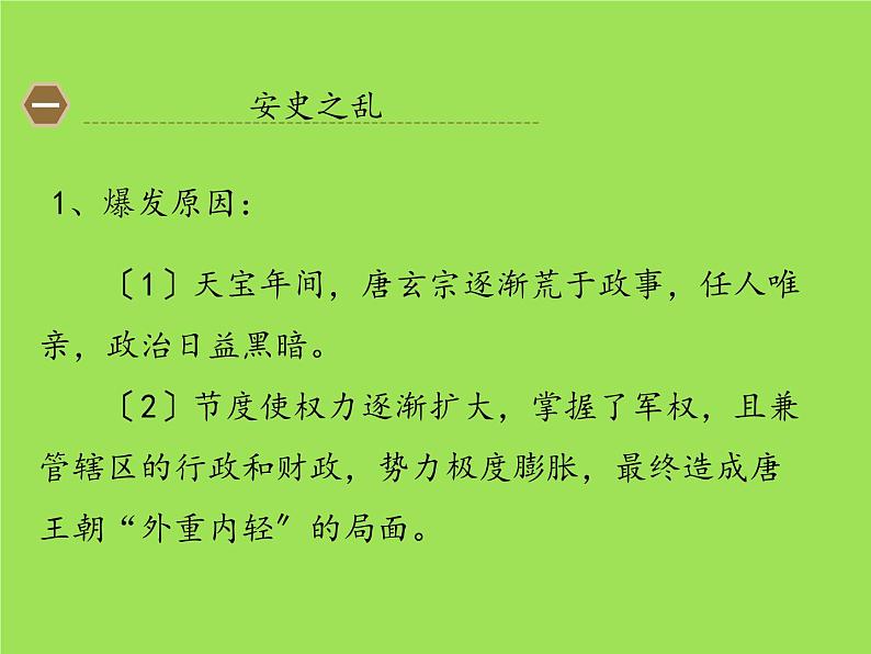 《安史之乱与唐朝衰亡》教研组专用课件第5页