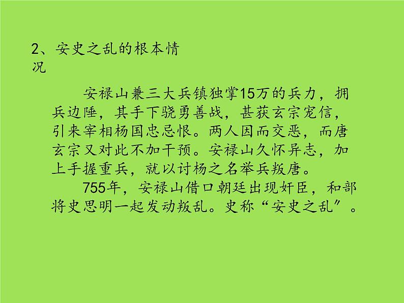 《安史之乱与唐朝衰亡》教研组专用课件第7页