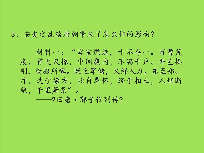 《安史之乱与唐朝衰亡》教研组专用课件第8页