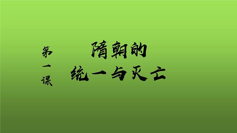 《隋朝的统一与灭亡》优课一等奖教学课件01