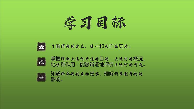 《隋朝的统一与灭亡》优课一等奖教学课件02