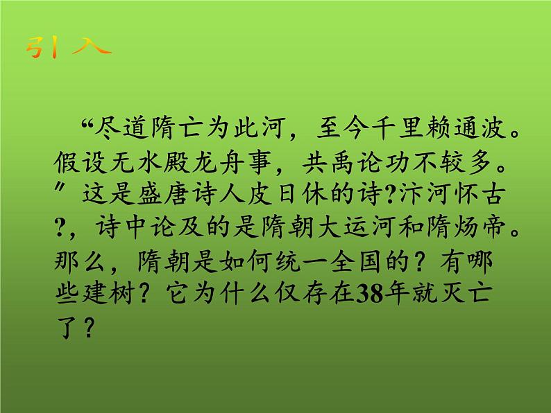 《隋朝的统一与灭亡》优课一等奖课件第2页