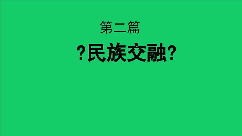 《元朝的统治》优课教学一等奖课件08