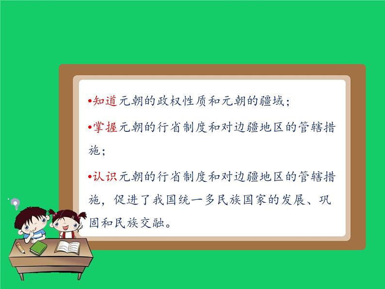 《元朝的统治》优课教学课件04