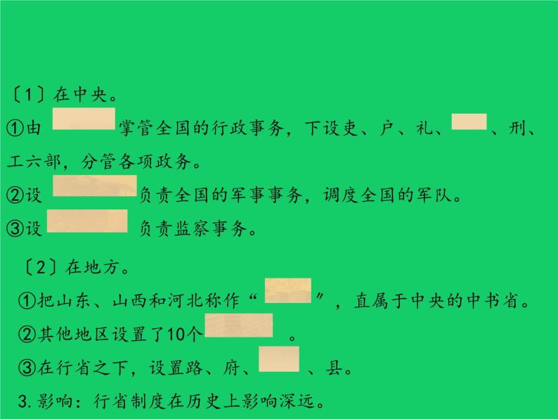 《元朝的统治》优课教学课件06