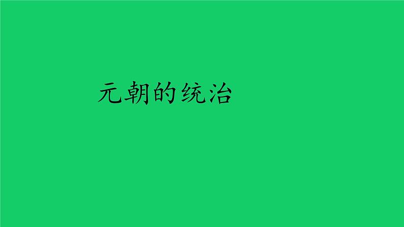 《元朝的统治》优质课一等奖课件第1页