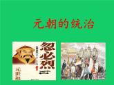 《元朝的统治》同课异构一等奖课件