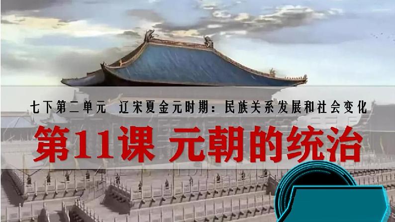 《元朝的统治》教学专用课件01