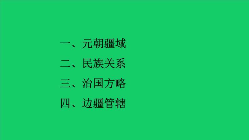 《元朝的统治》教学专用课件02